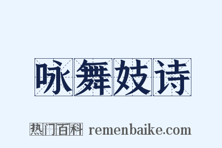 咏舞妓诗是什么意思的图片